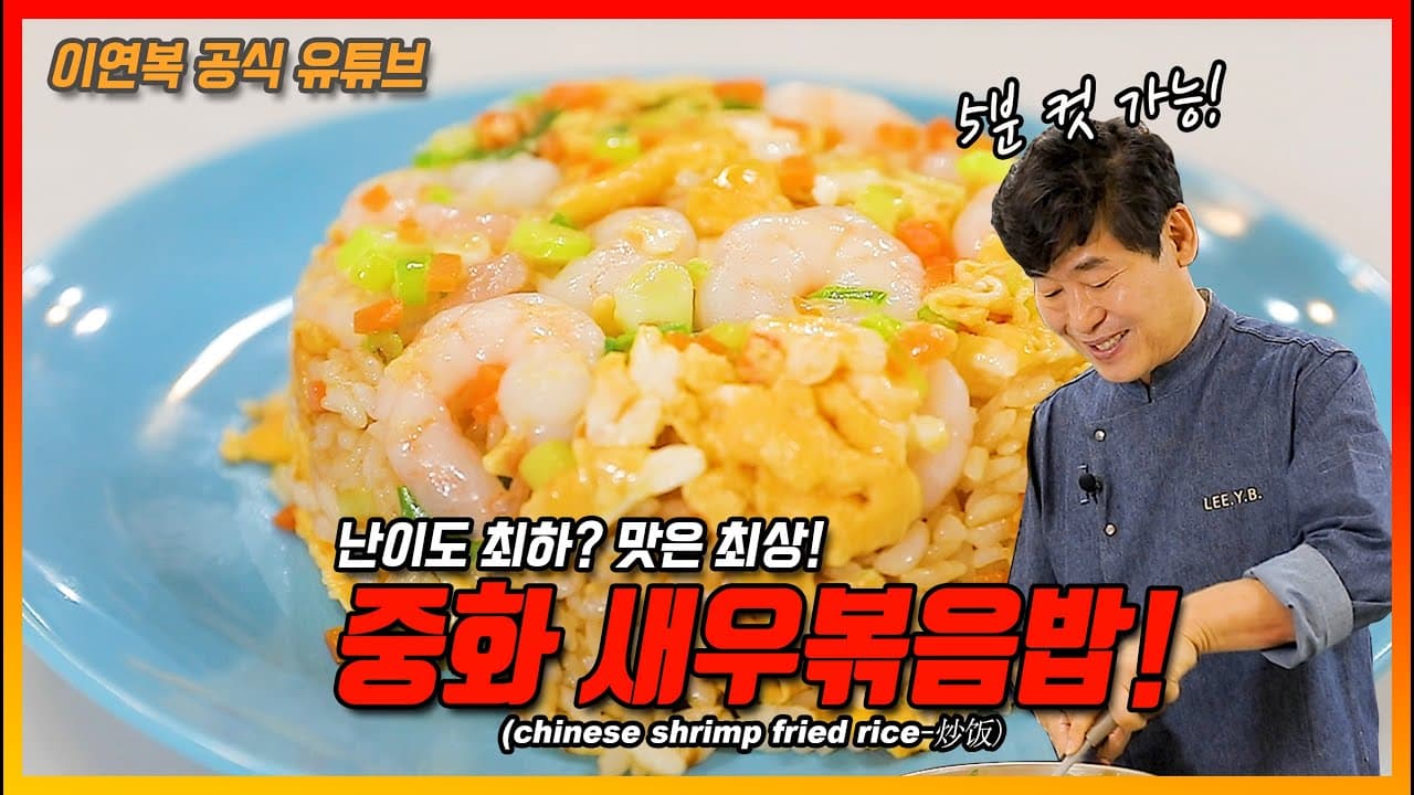 Chinese-style Shrimp Fried Rice (중화 새우볶음밥) - Korean recipe