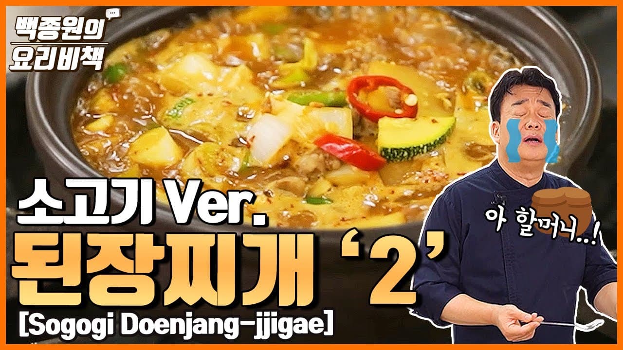 Beef Doenjang Jjigae (Soybean Paste Stew) (소고기 된장찌개) - Korean recipe