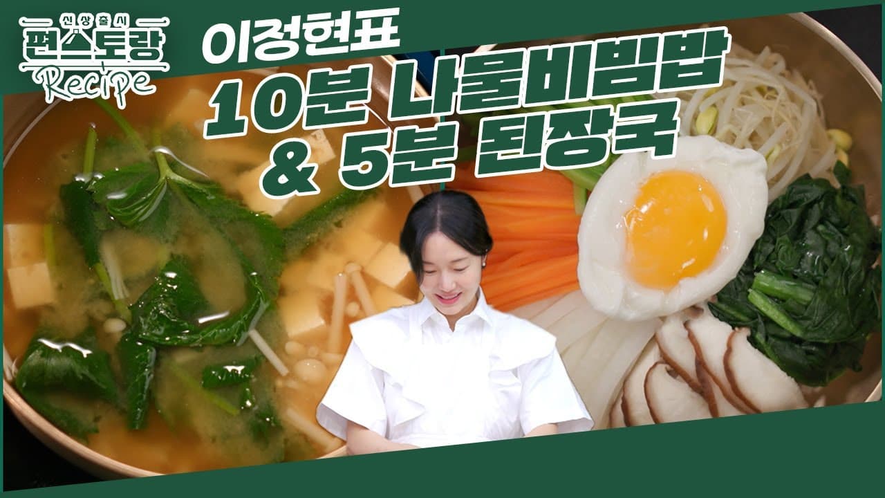 Quick 10-Minute Steamed Vegetable Bibimbap & 5-Minute Doenjang Soup (10분 나물 비빔밥 & 5분 된장국) - Korean recipe