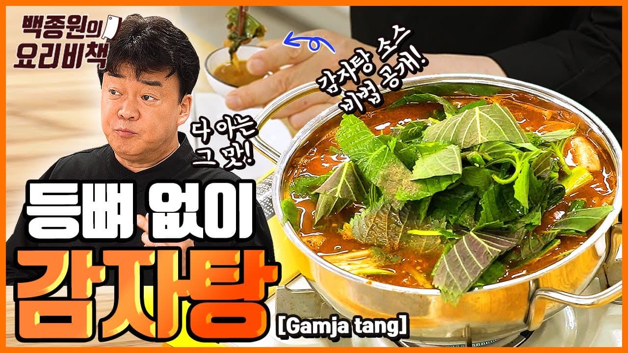 Simpler Gamjatang (Pork Rear Leg Stew) (간단 감자탕 (뒷다리살 감자탕)) - Korean recipe