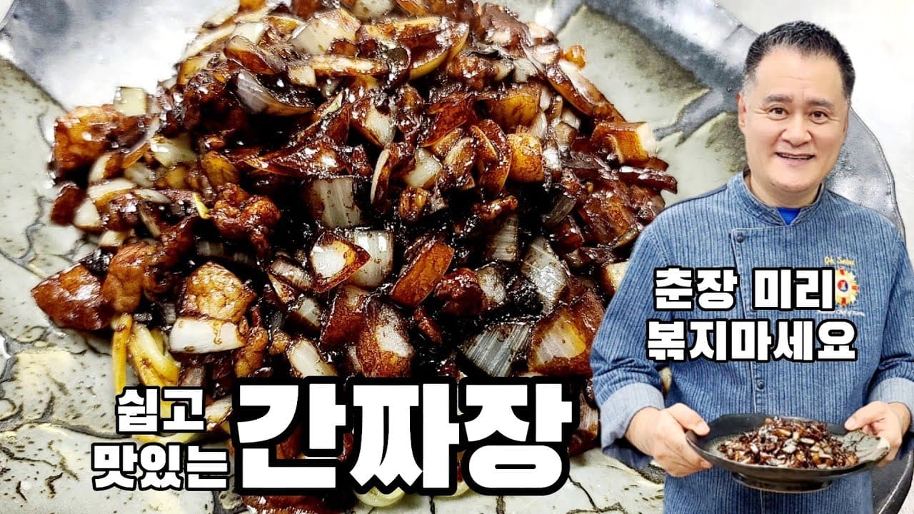 Gan-jjajang (Stir-fried Black Bean Noodles) (간짜장) - Korean recipe