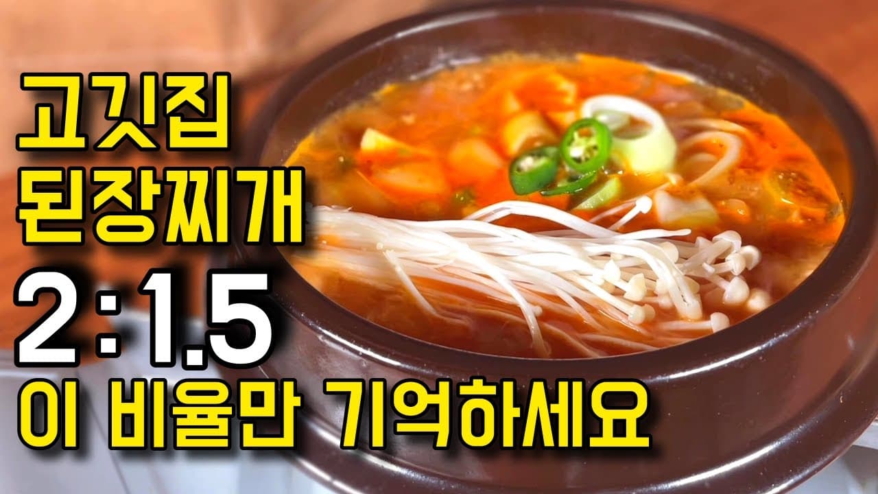 BBQ Restaurant Style Soybean Paste Stew (고깃집 된장찌개) - Korean recipe