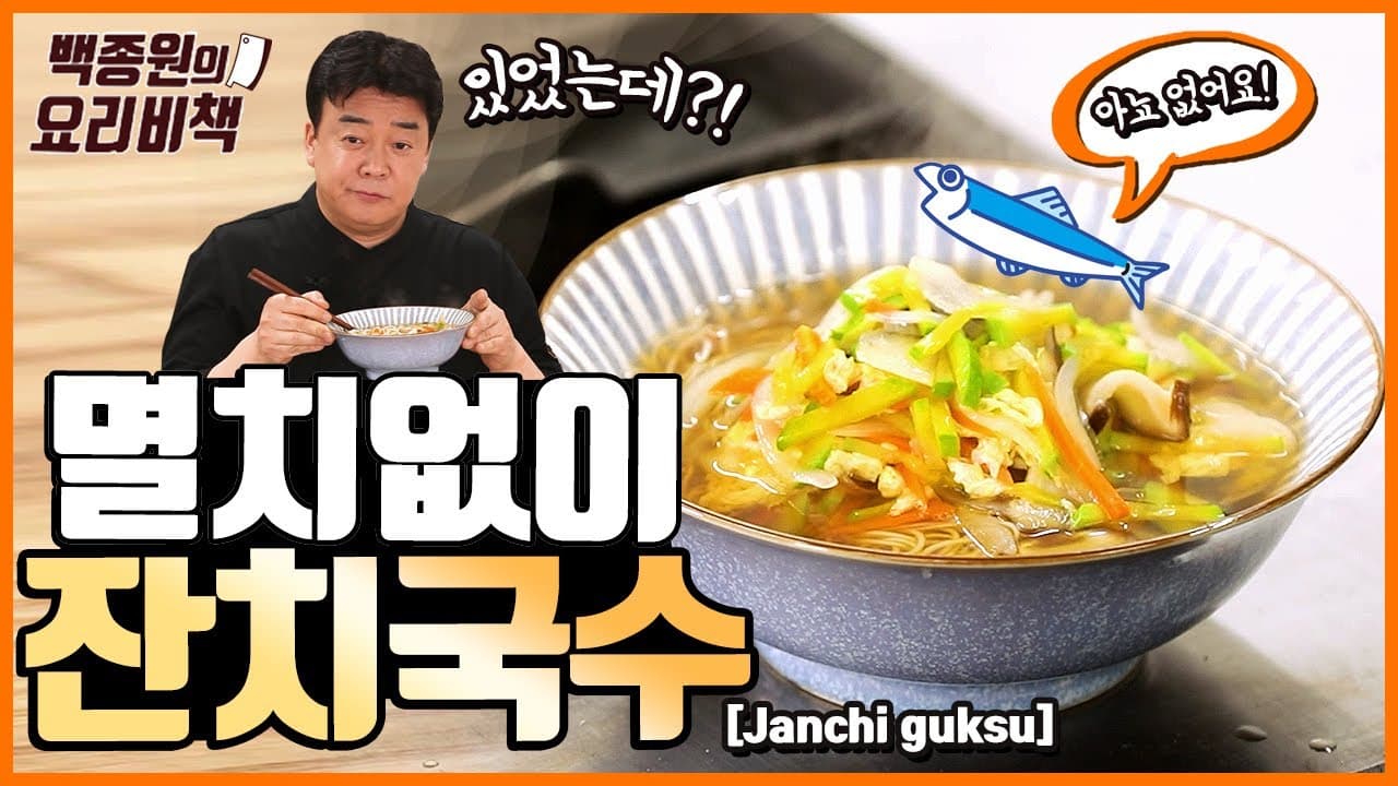 Janchi-guksu (Banquet Noodles) without Anchovies (멸치 없이 만드는 잔치국수) - Korean recipe