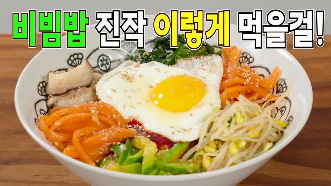 Five Vegetable Healthy Bibimbap (오색나물 비빔밥) - Korean recipe