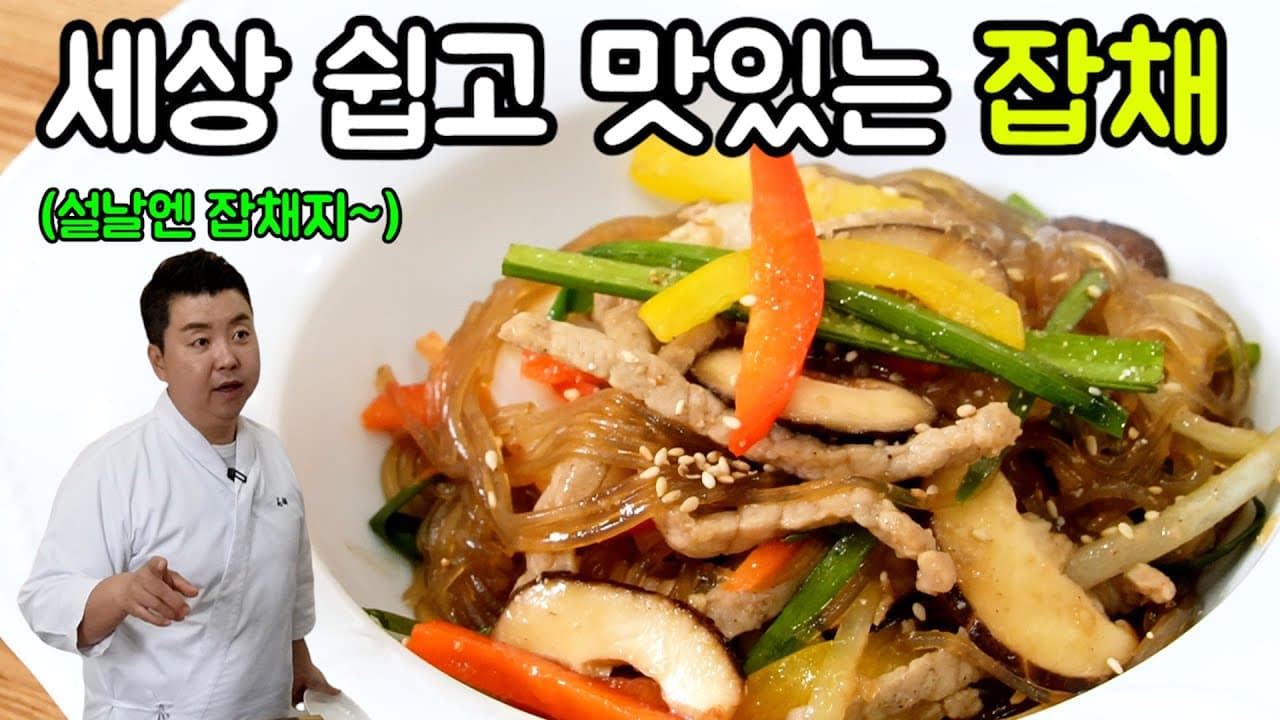 Japchae (Korean Glass Noodle Stir-fry) (잡채) - Korean recipe
