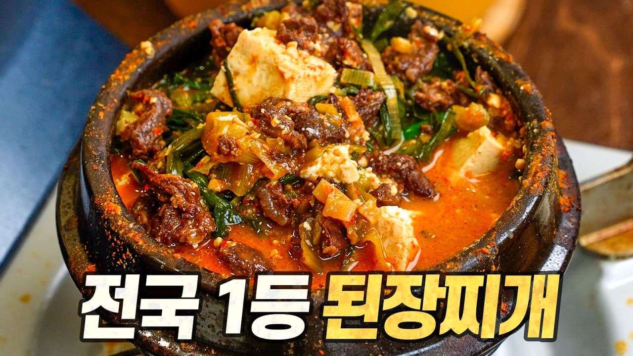 Beef Hanging Tender Soybean Paste Stew (Tosilsal Doenjang Jjigae) (토시살 된장찌개) - Korean recipe