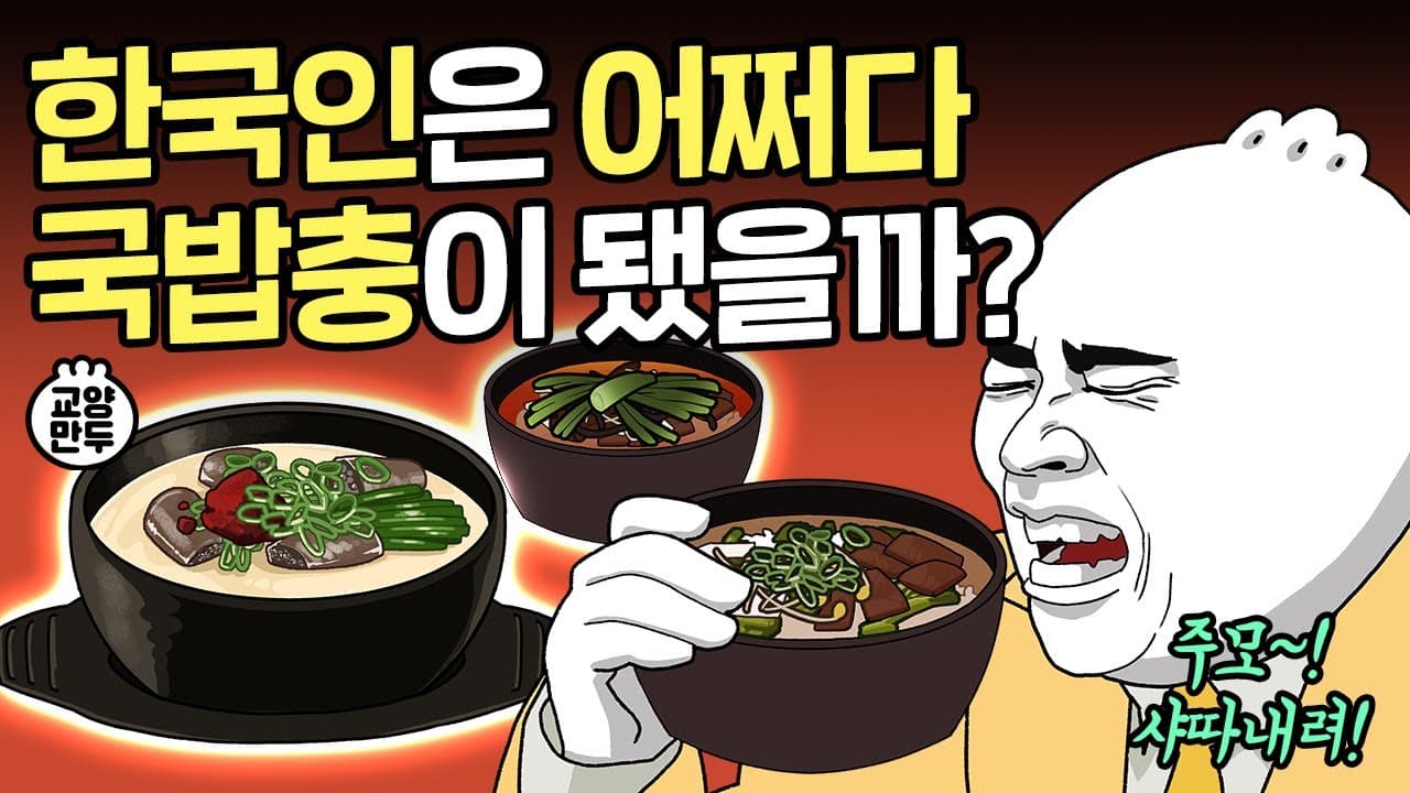 Traditional Korean Gukbap (전통 국밥) - Korean recipe