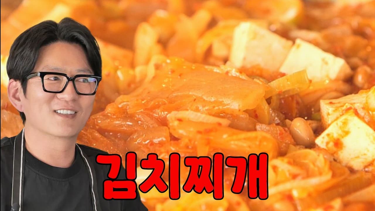 Deep Umami Kimchi Jjigae with Secret Ingredients (강레오의 깊은 맛 김치찌개) - Korean recipe