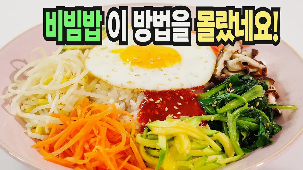 Vegetable Bibimbap (Namul Bibimbap) (각종 나물 비빔밥) - Korean recipe