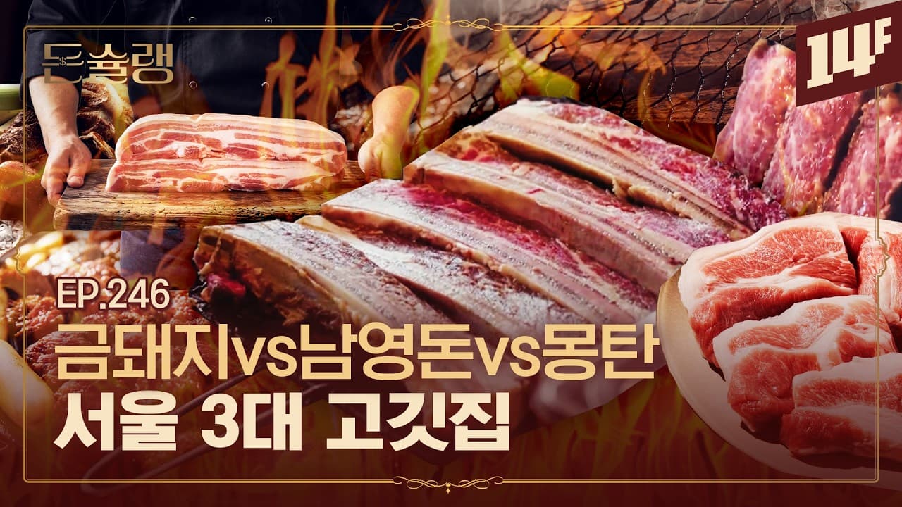 Famous Seoul Pork BBQ Styles (서울 3대 고깃집 스타일 돼지구이) - Korean recipe