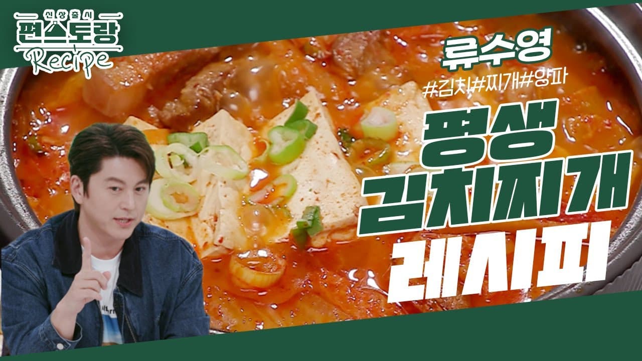 Ryu Soo-young's Lifelong Kimchi Jjigae (어남선생 류수영의 평생 김치찌개) - Korean recipe