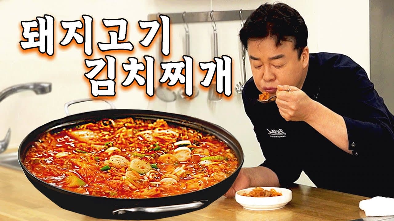 Baek Jong-won's Pork Kimchi Jjigae (돼지고기 김치찌개) - Korean recipe