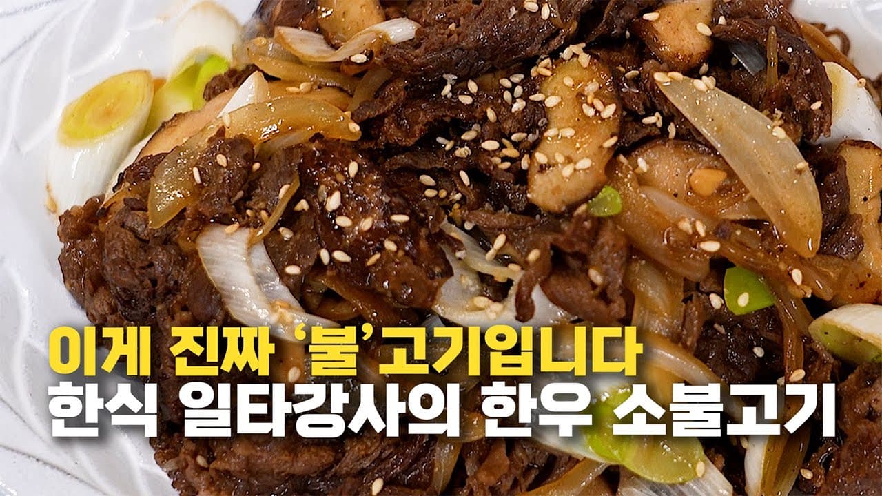 Hanwoo Beef Bulgogi (한우 소불고기) - Korean recipe