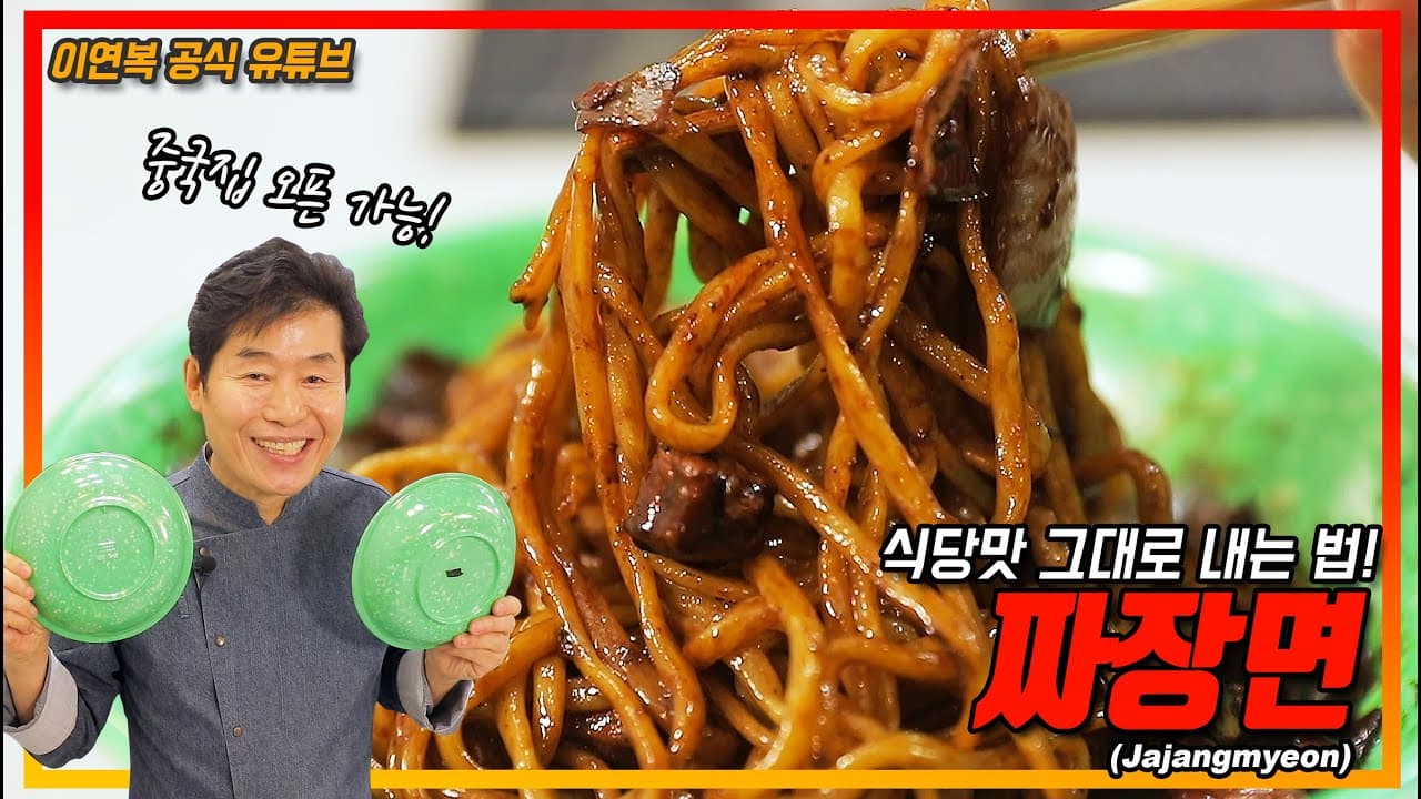 Restaurant-Style Jajangmyeon (Black Bean Noodles) (식당 짜장면 (자장면)) - Korean recipe